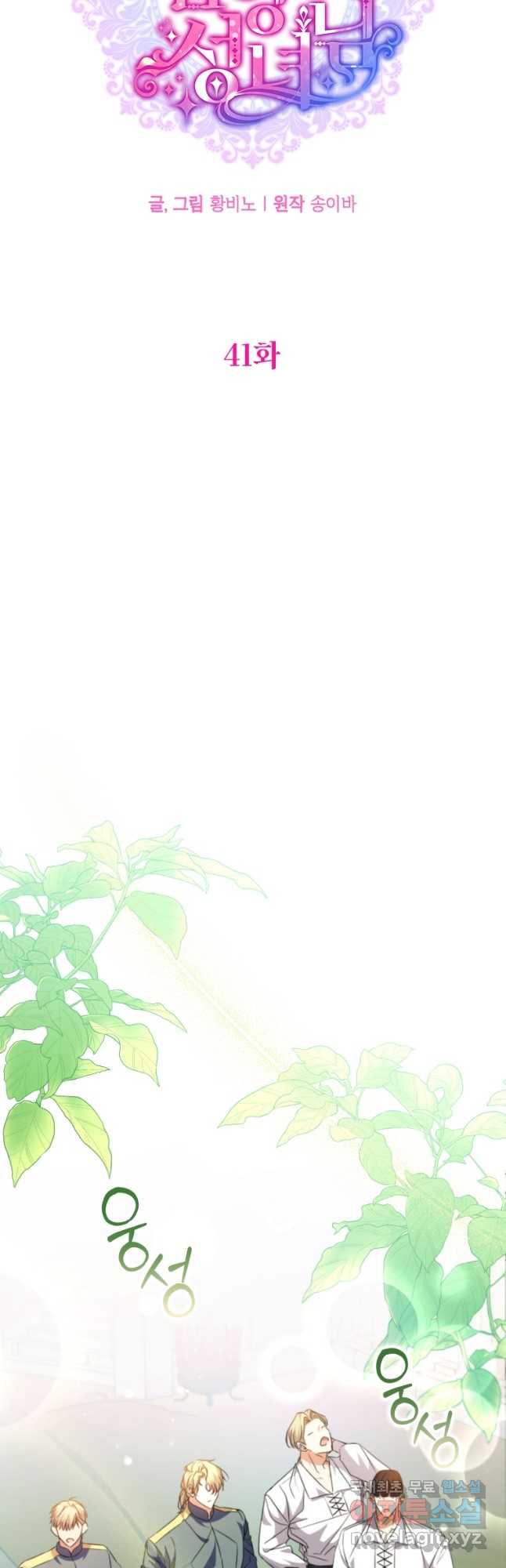 대공가에 입양된 성녀님 41화 7