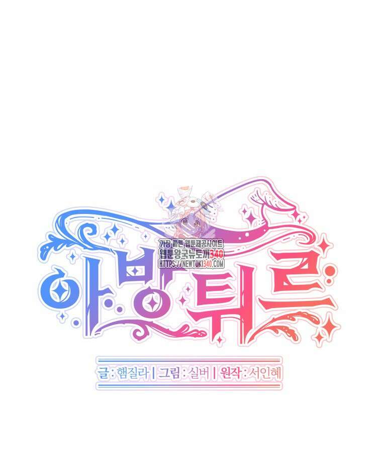아방튀르 : 왜 하필 역하렘이에요? 52화 마침 1
