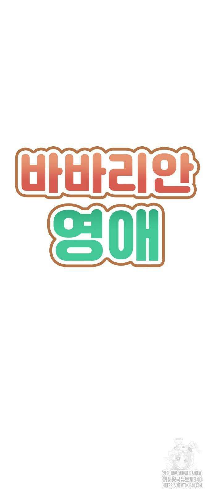 바바리안 영애 10화 5