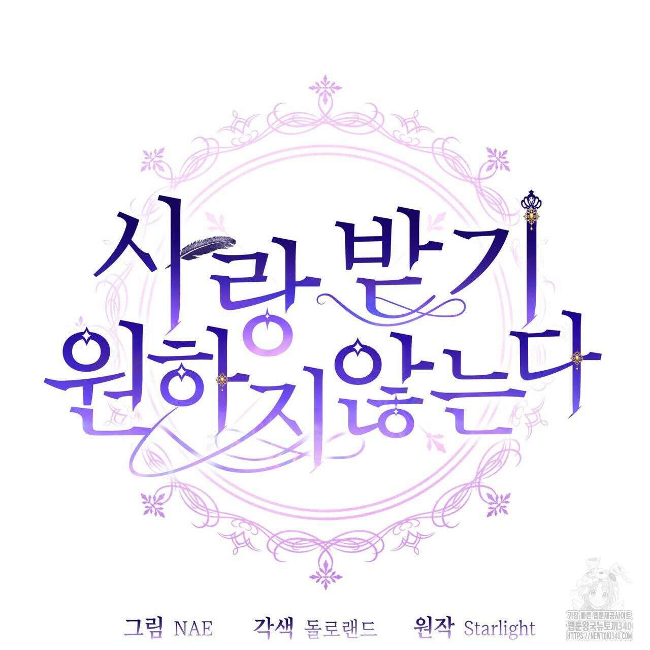 사랑받기 원하지 않는다 71화 29