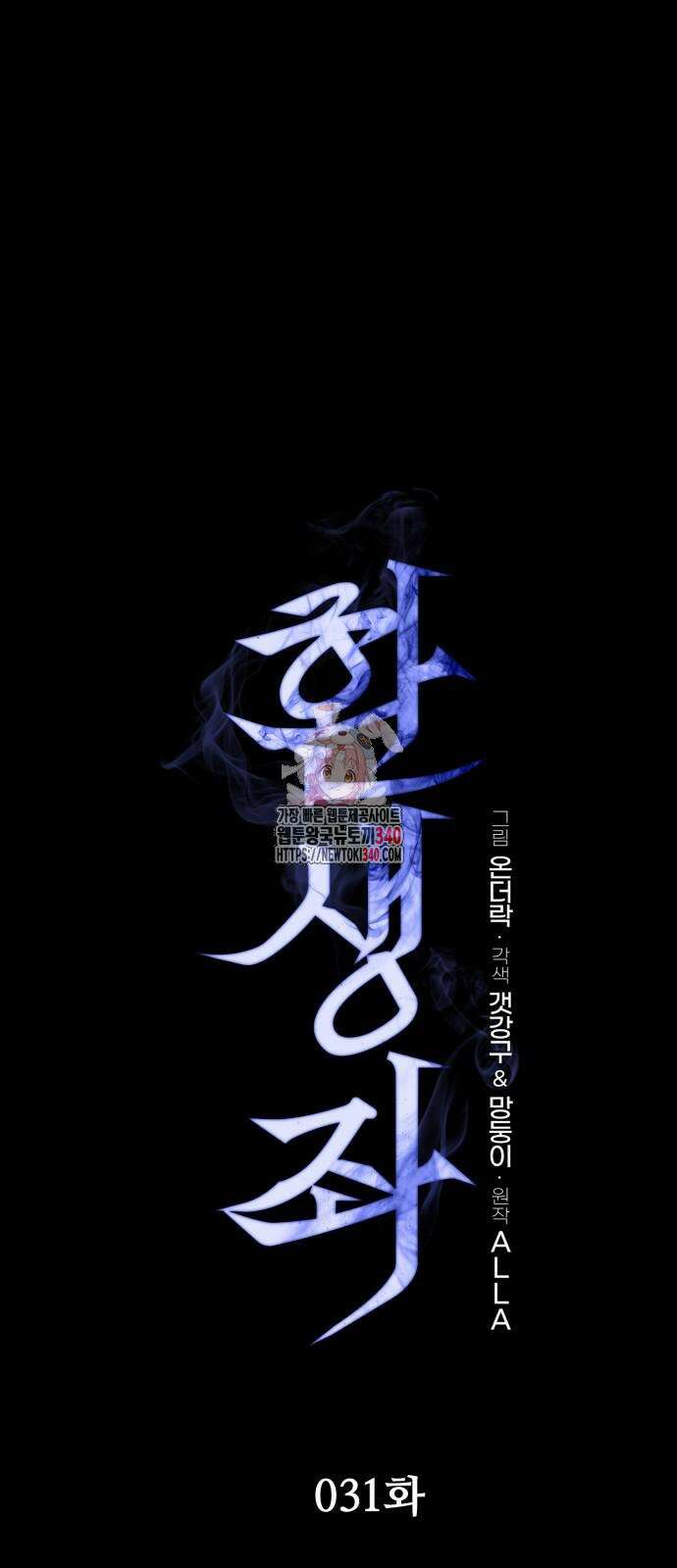 환생좌 31화 1