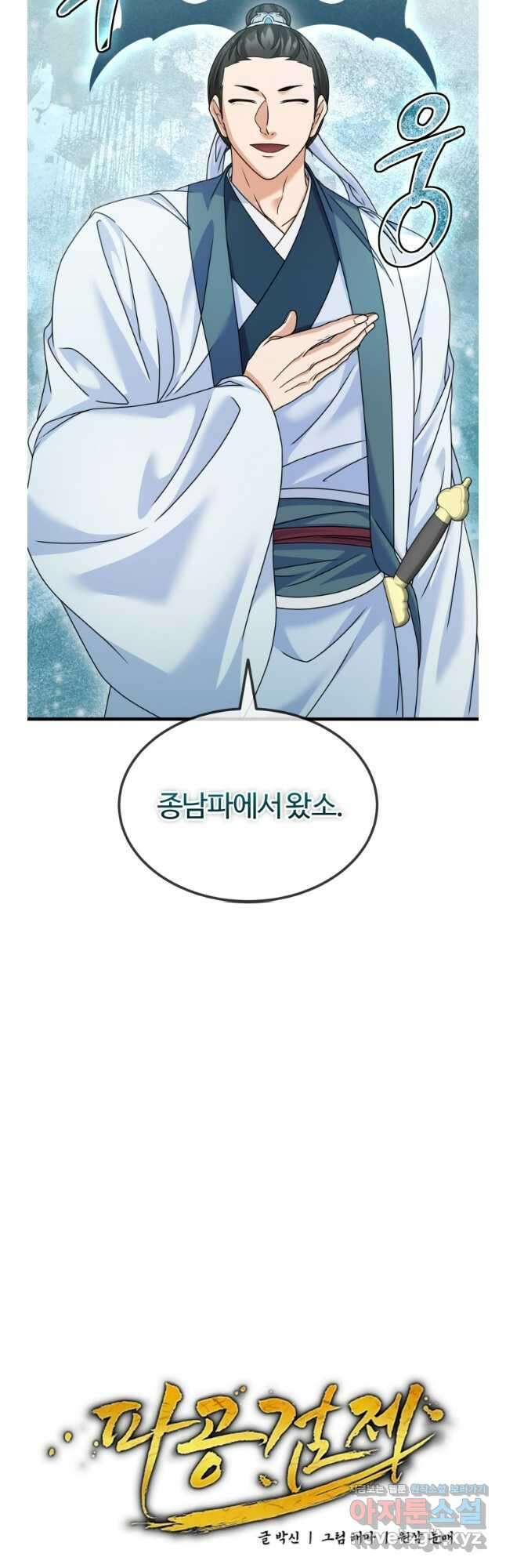 파공검제 45화 9
