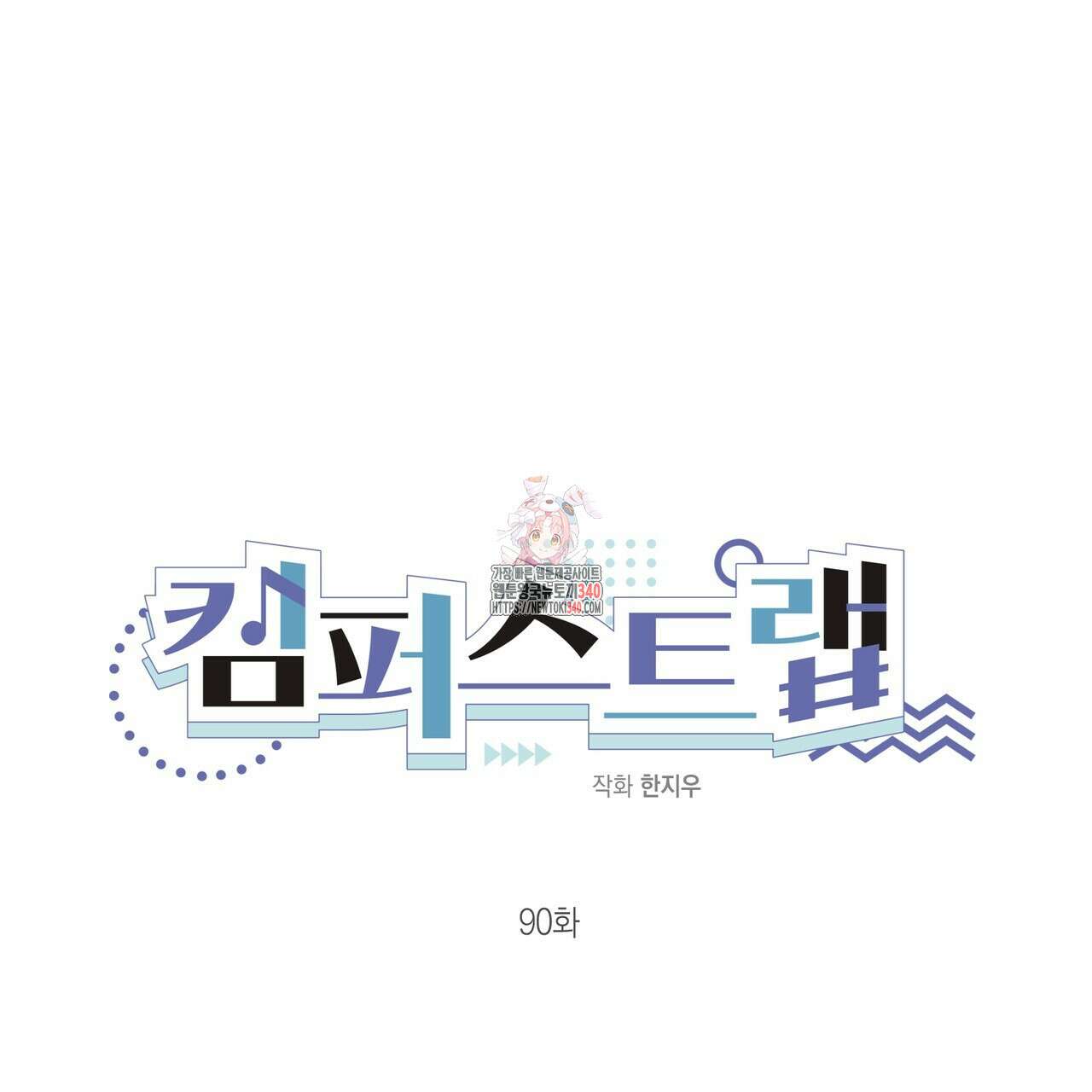 캠퍼스 트랩 90화 1