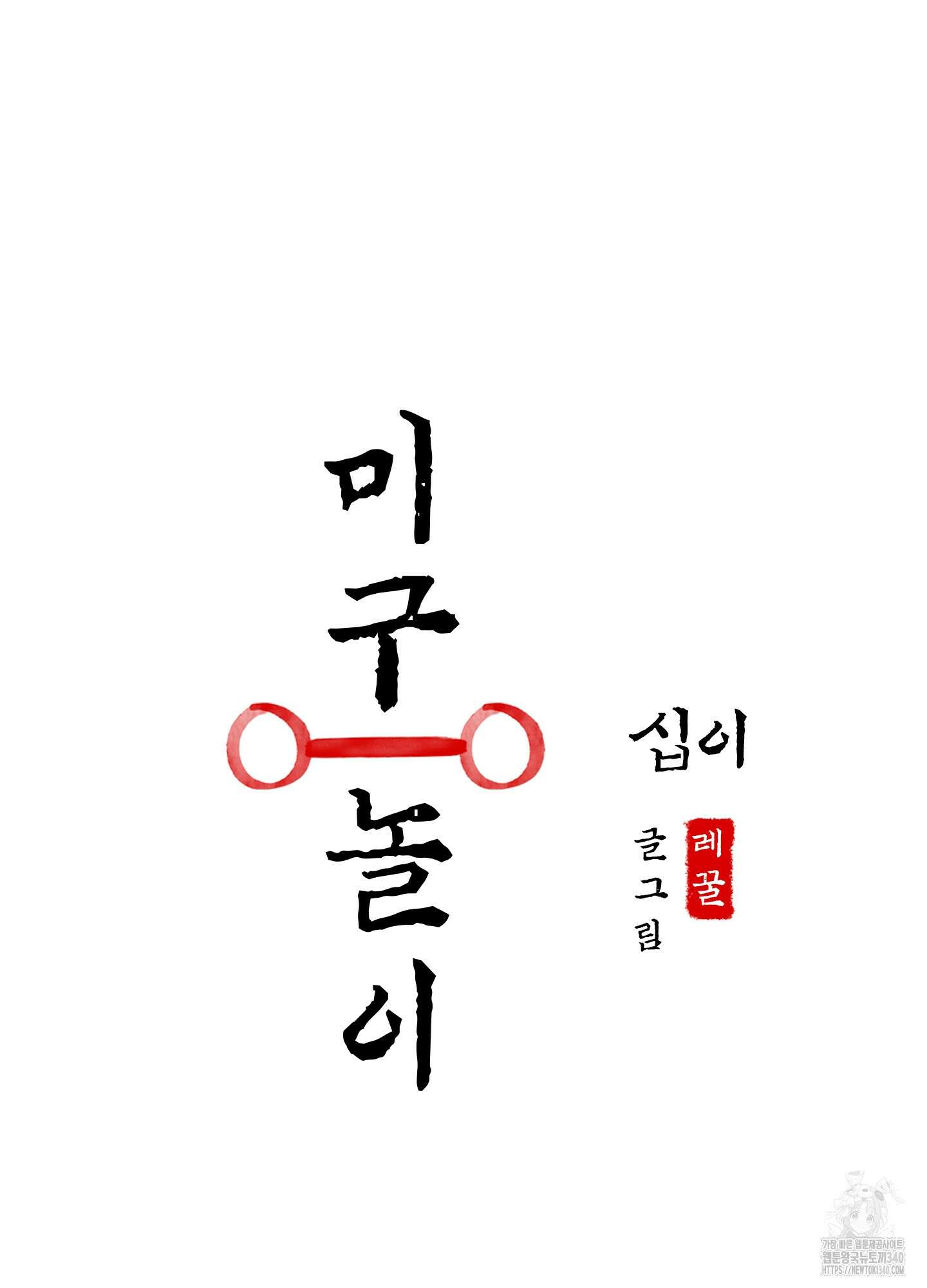 미구놀이 12화 15