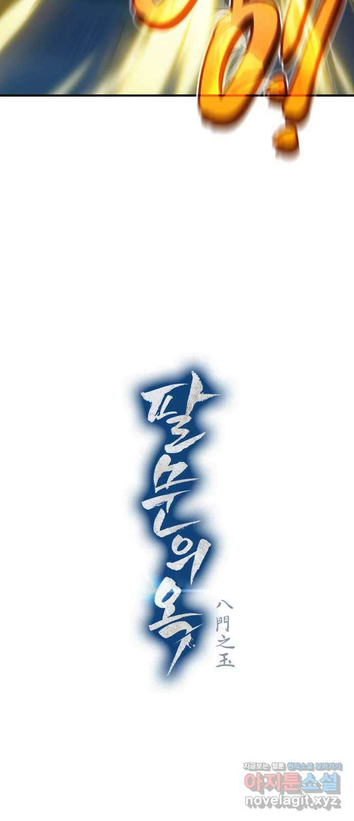 팔문의 옥 20화 6