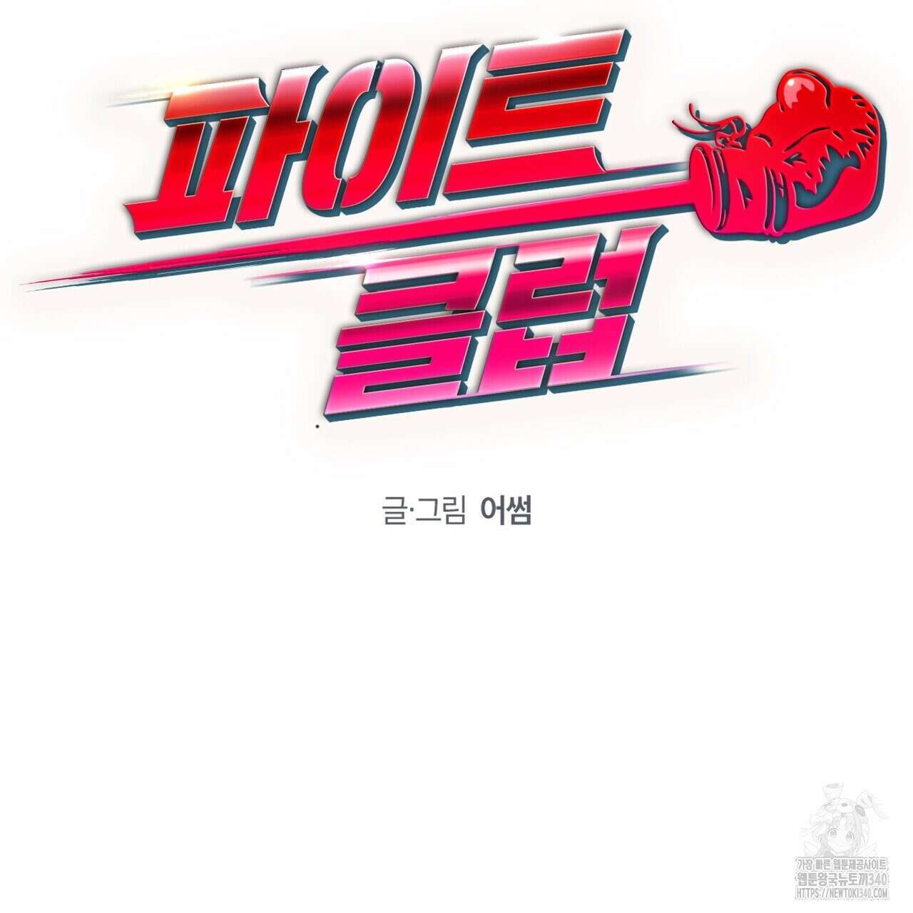 파이트 클럽 12화 2