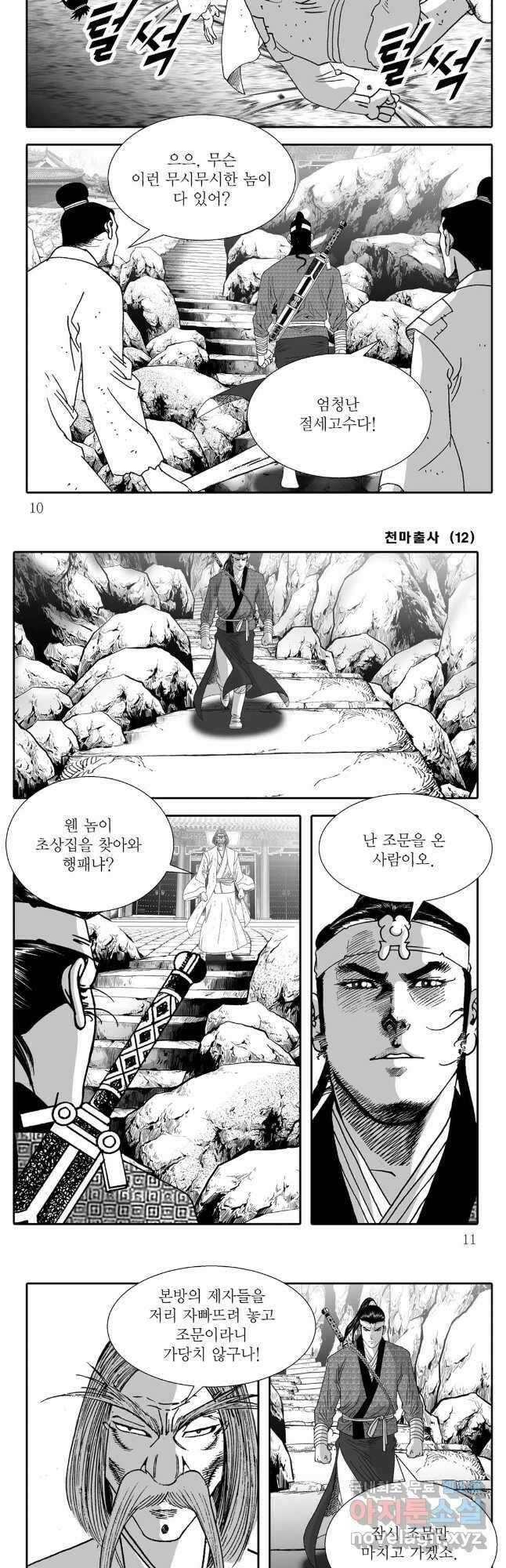 야설록 무림천년사 컬렉션 천마출사 23화 3