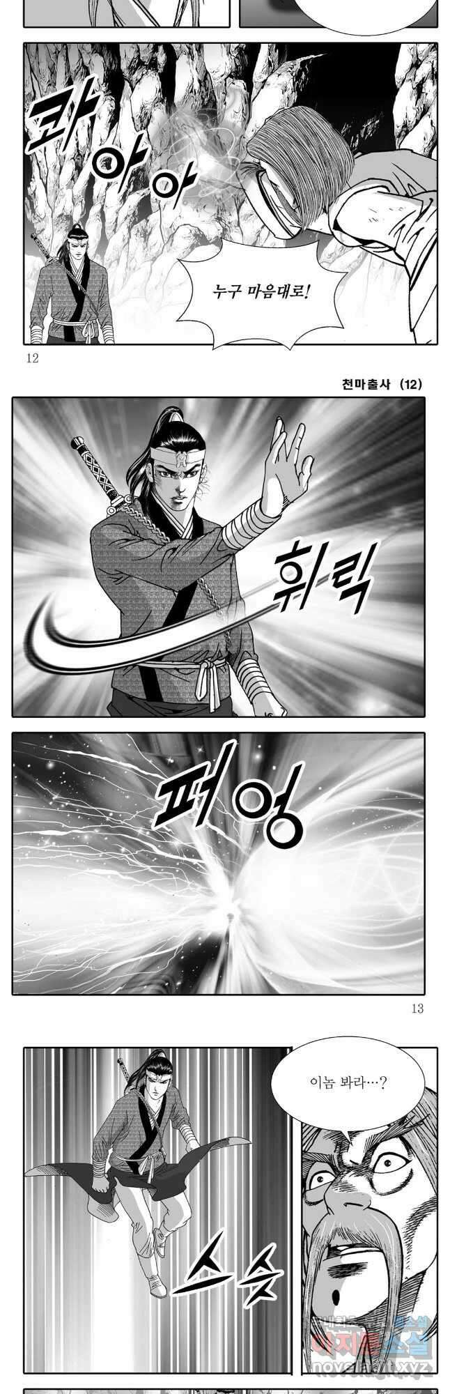 야설록 무림천년사 컬렉션 천마출사 23화 4