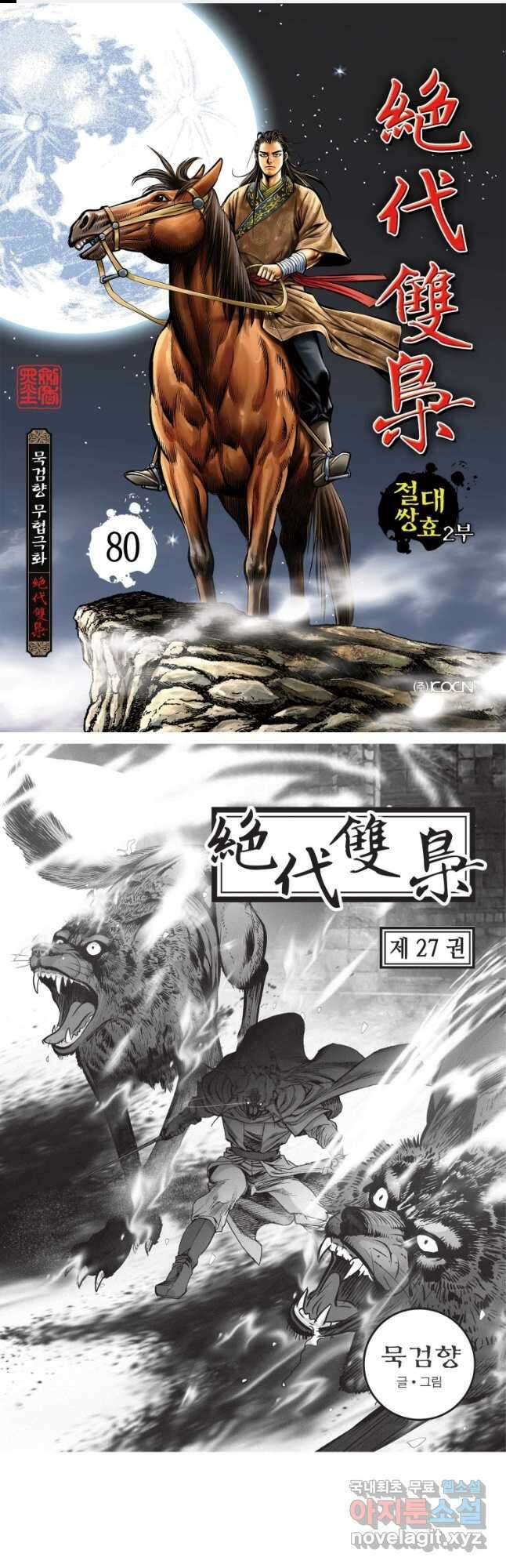 절대쌍효 2부 80화 1