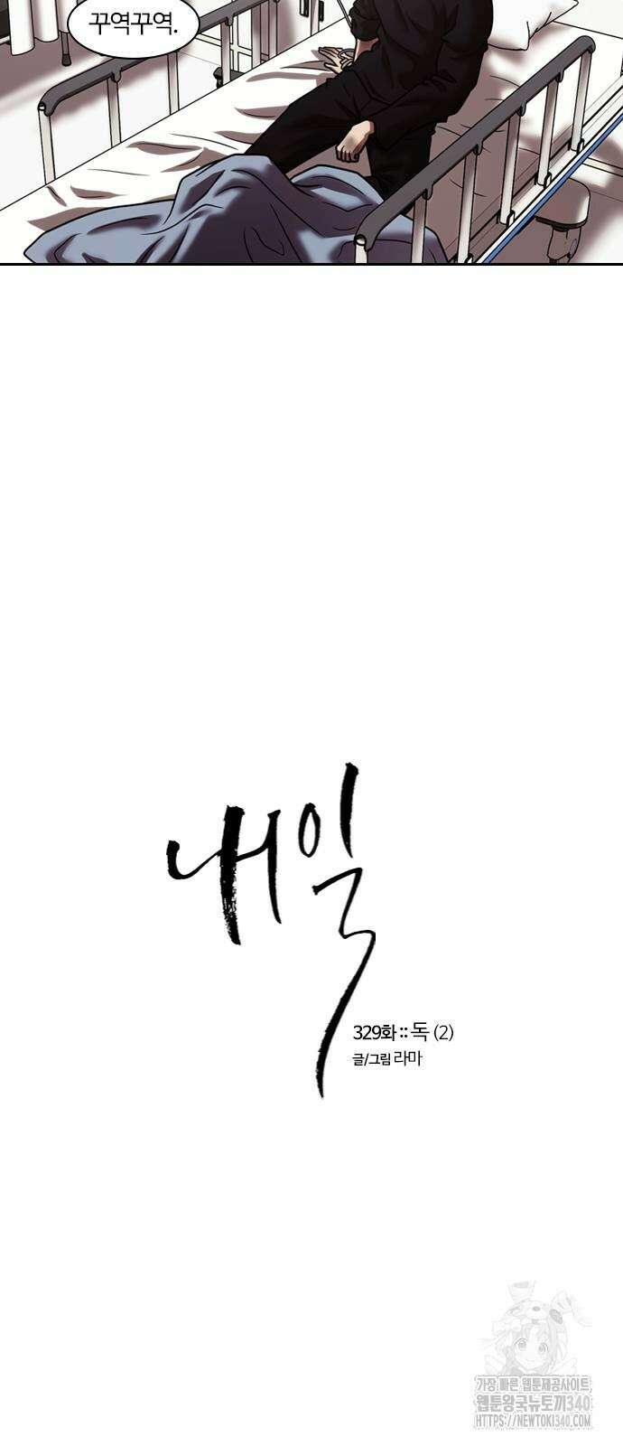 내일 329화 14