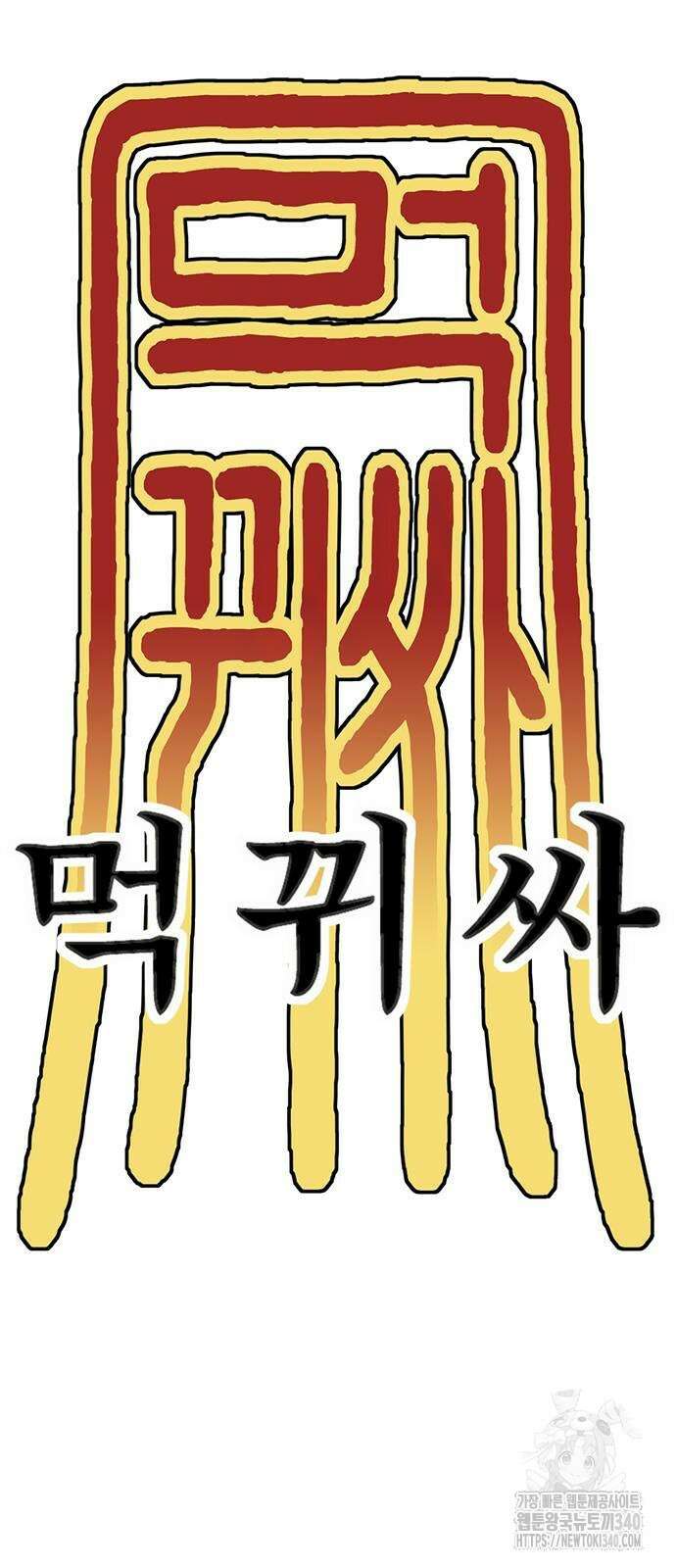 먹뀌싸 25화 32