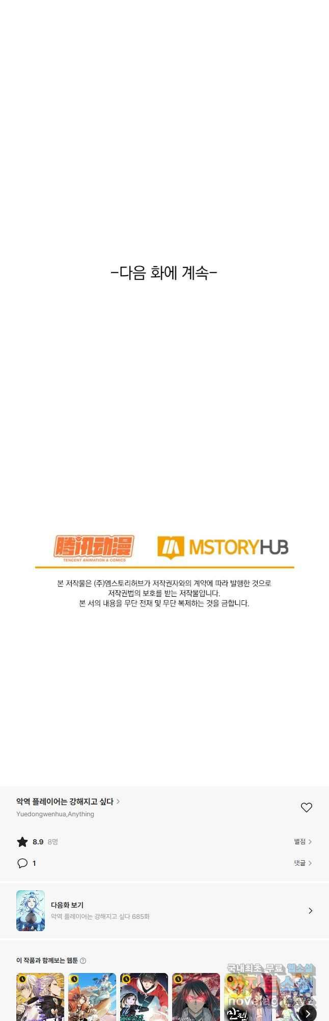 악역 플레이어는 강해지고 싶다 684화 36