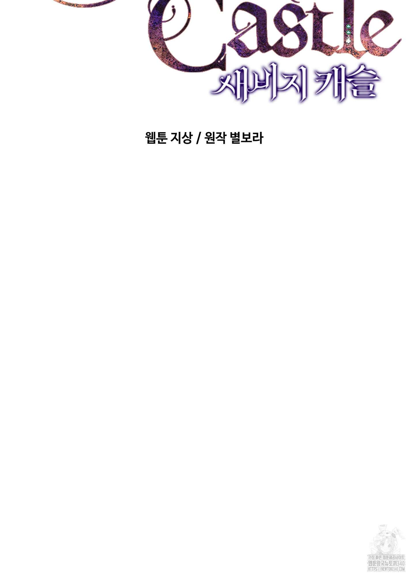 새비지 캐슬 40화 34