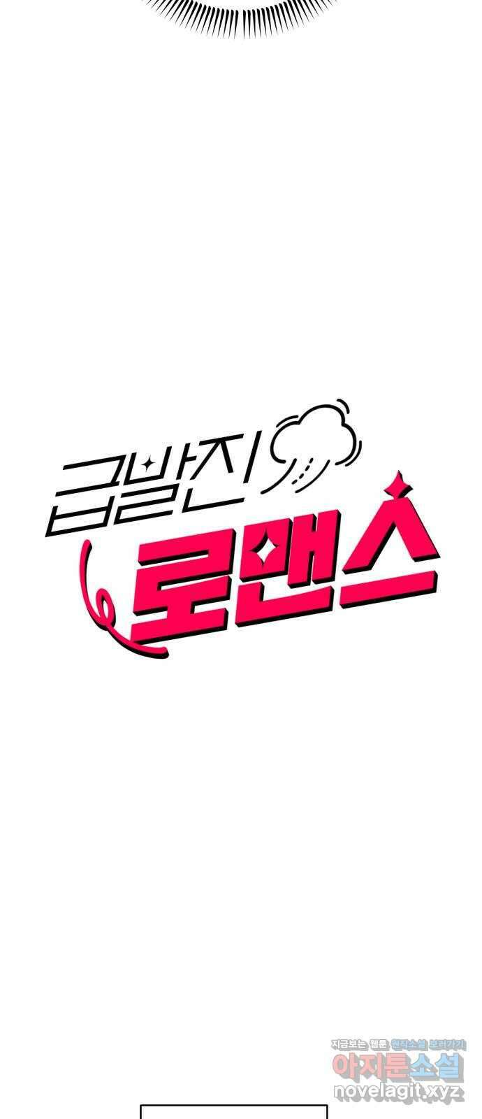 급발진 로맨스 25화. 원치않은 제자리 3