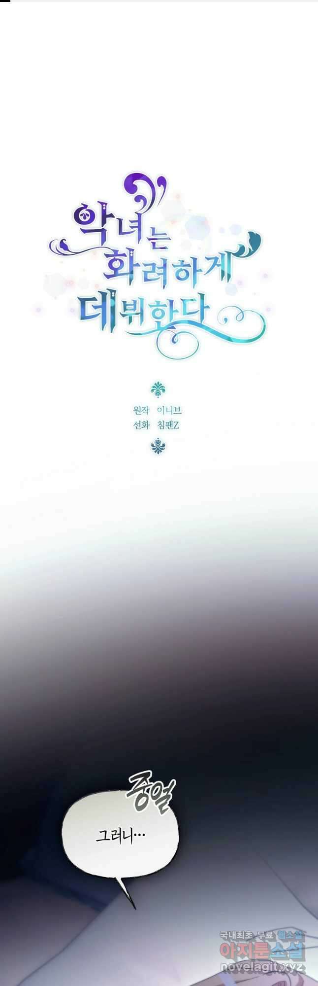 악녀는 화려하게 데뷔한다 88화 1