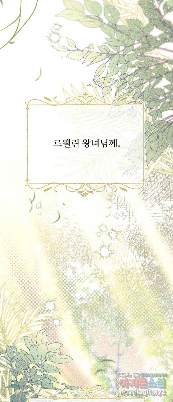 버림받은 왕녀의 은밀한 침실 99화. 미소가 걸려 있었으면 합니다 13