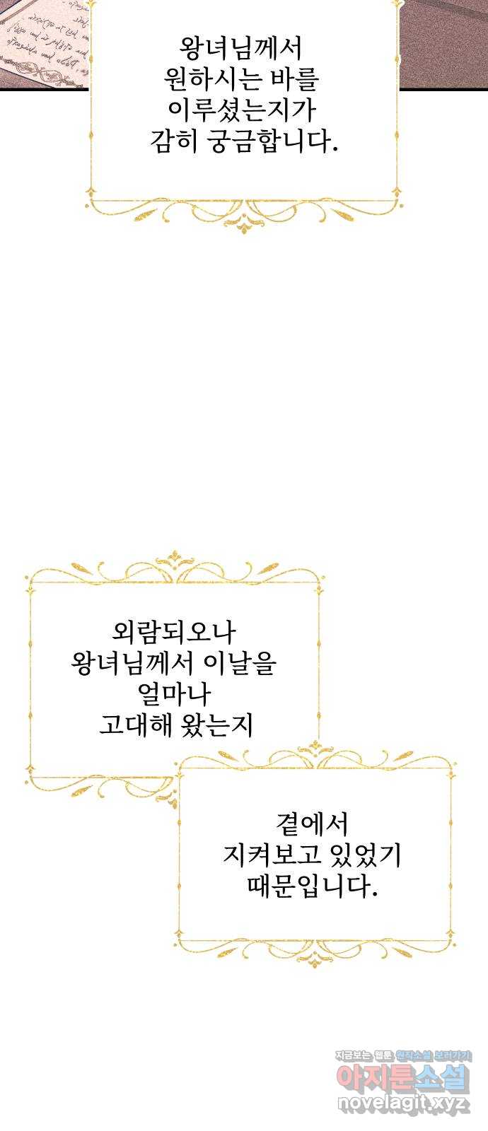 버림받은 왕녀의 은밀한 침실 99화. 미소가 걸려 있었으면 합니다 19