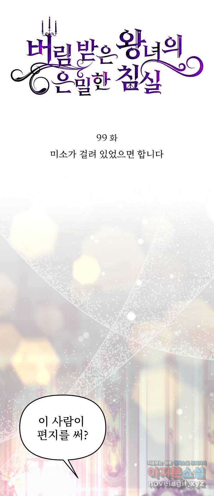 버림받은 왕녀의 은밀한 침실 99화. 미소가 걸려 있었으면 합니다 9