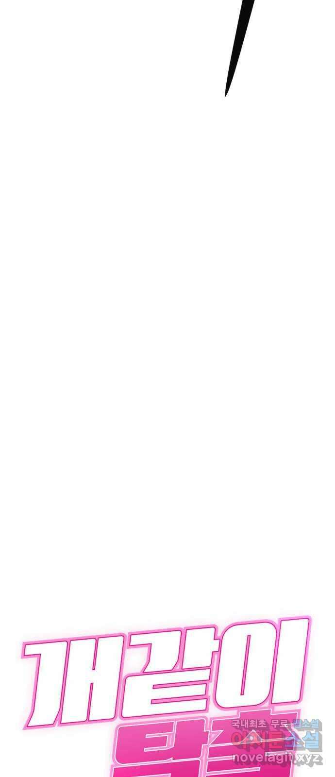 개같이 탈출 41화 90