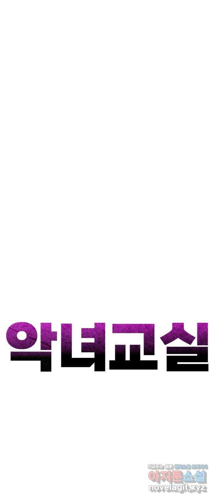 악녀교실 43화 44