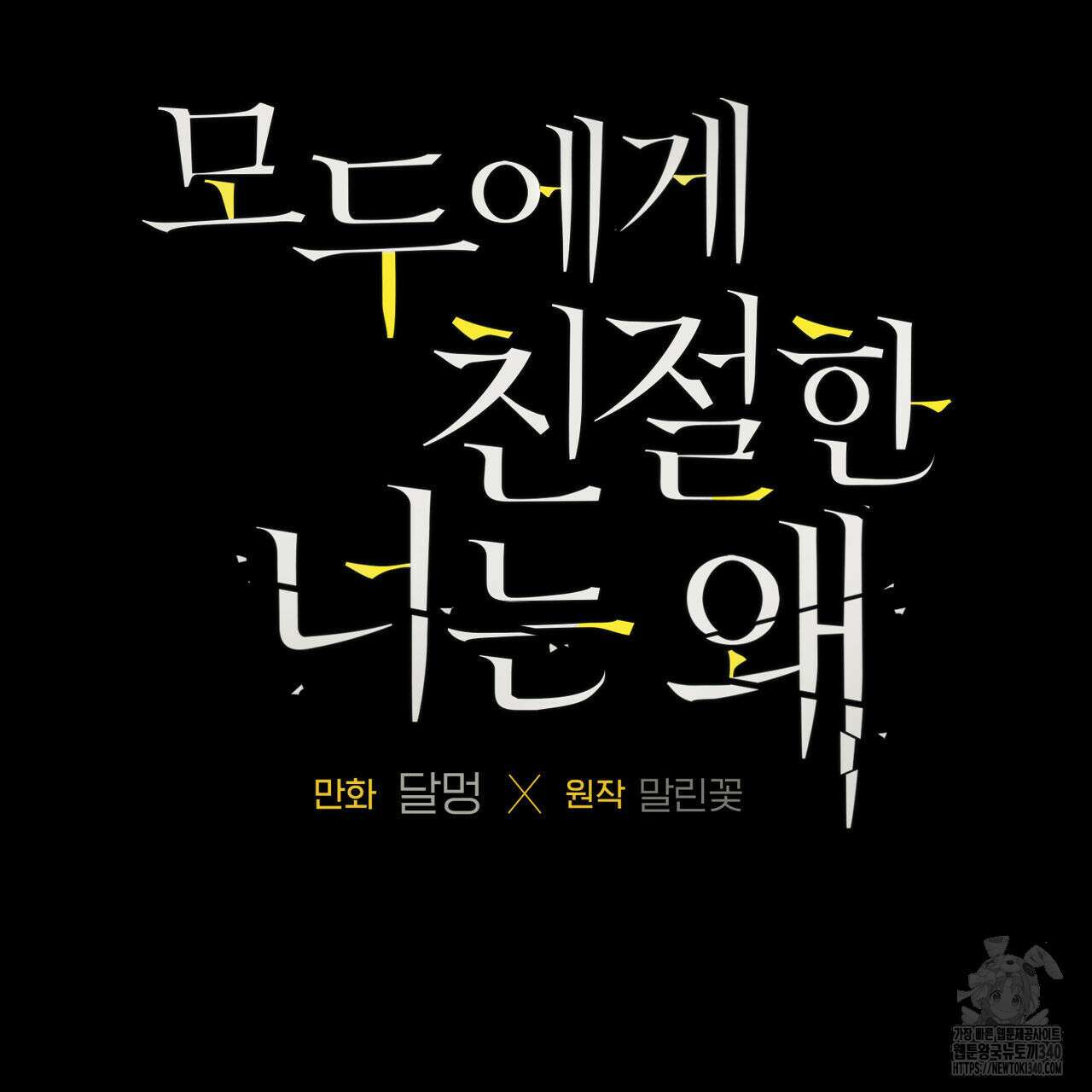 모두에게 친절한 너는 왜 45화 5