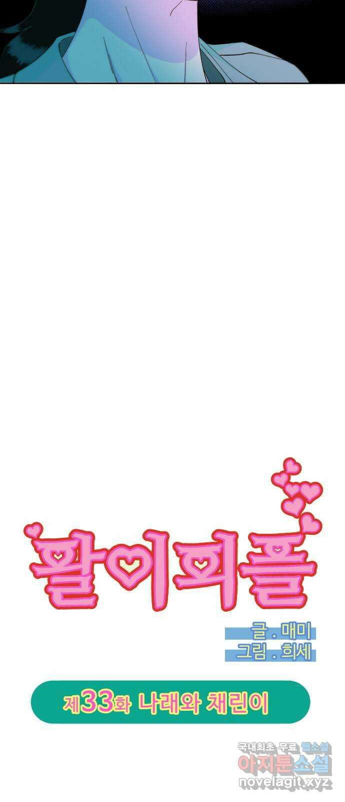 팔이피플 2부33화 나래와 채린이 4