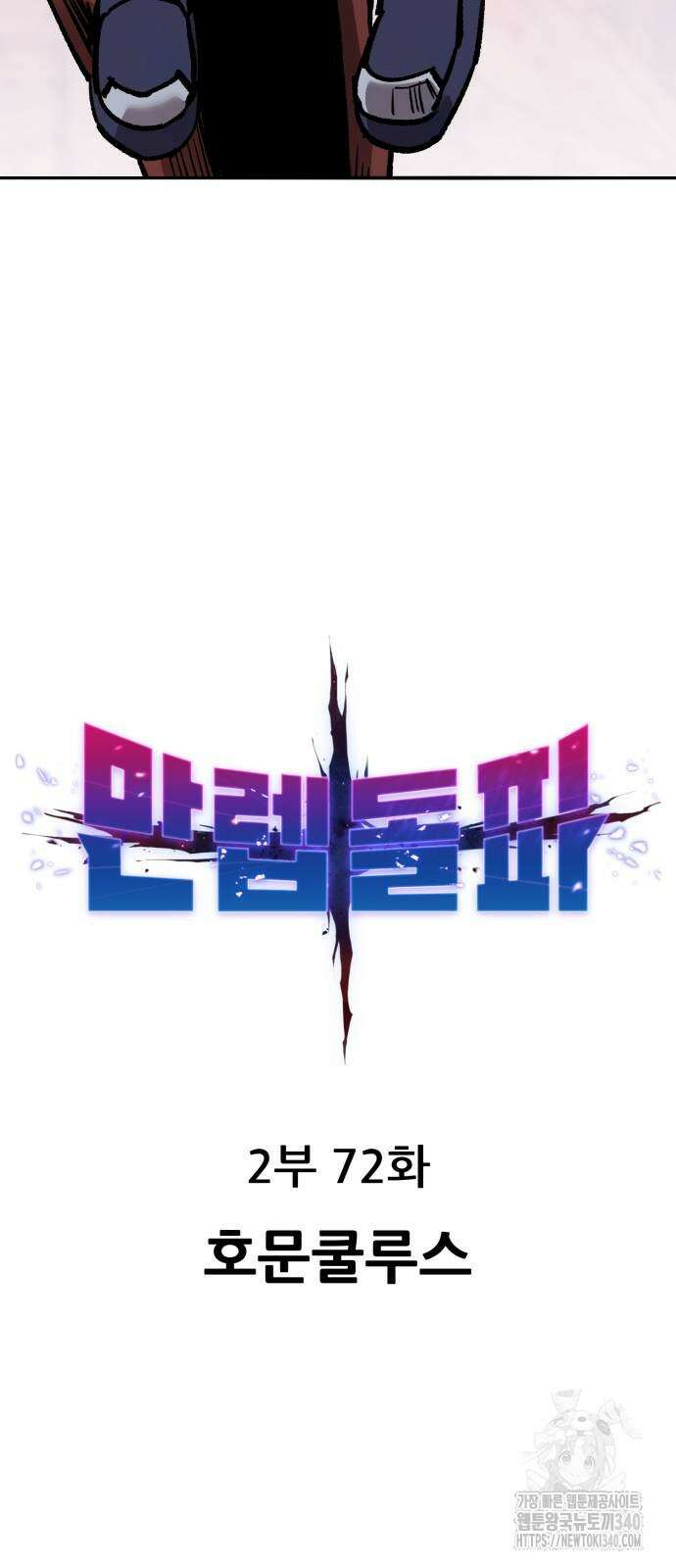 만렙돌파 2부 72화 17