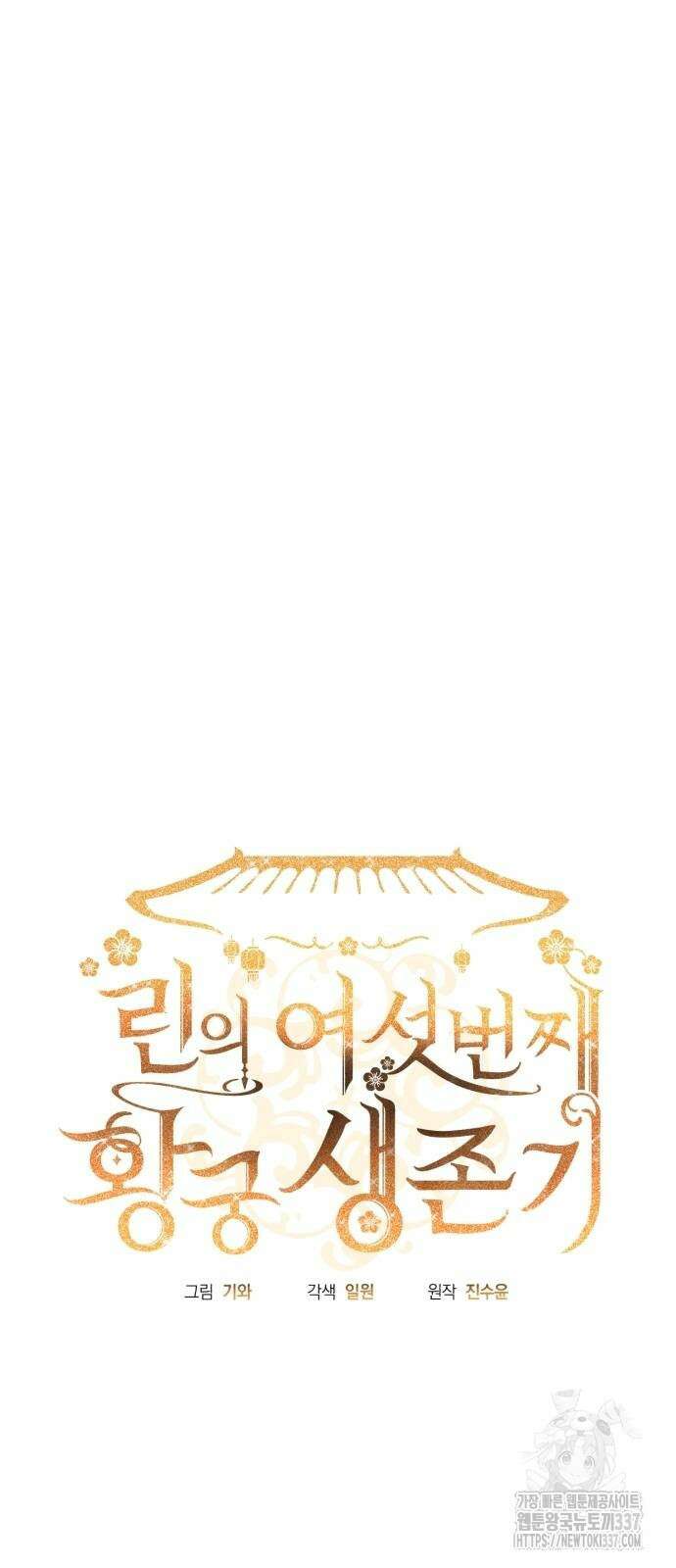 린의 여섯 번째 황궁생존기 40화 11