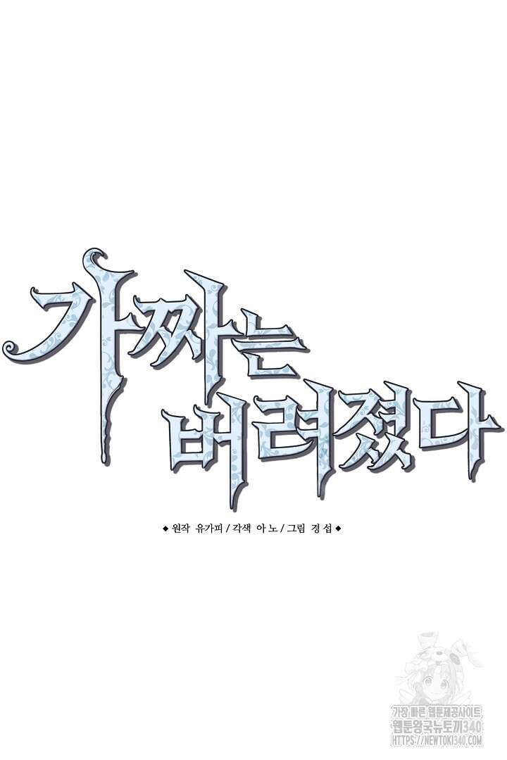 가짜는 버려졌다 50화 3