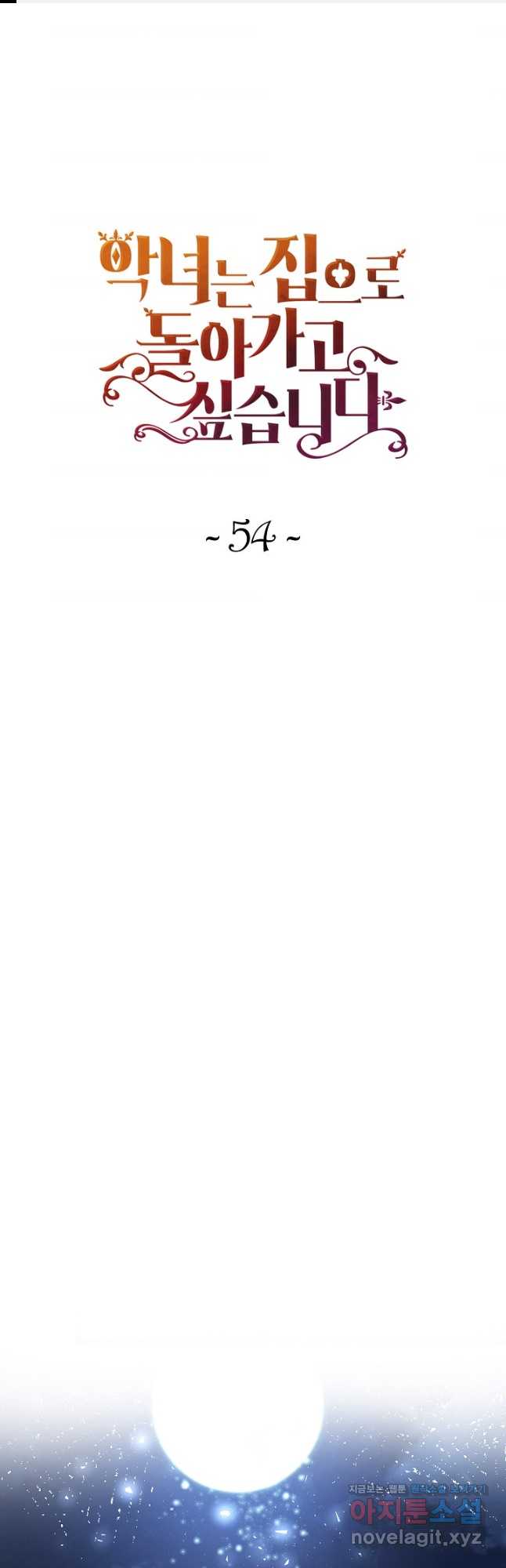 악녀는 집으로 돌아가고 싶습니다 54화 1
