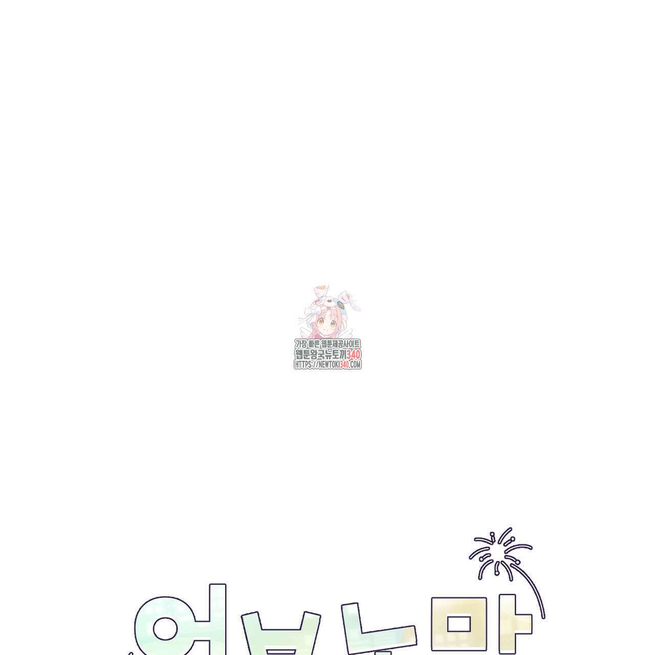 어브노말 룸메이트 59화 1