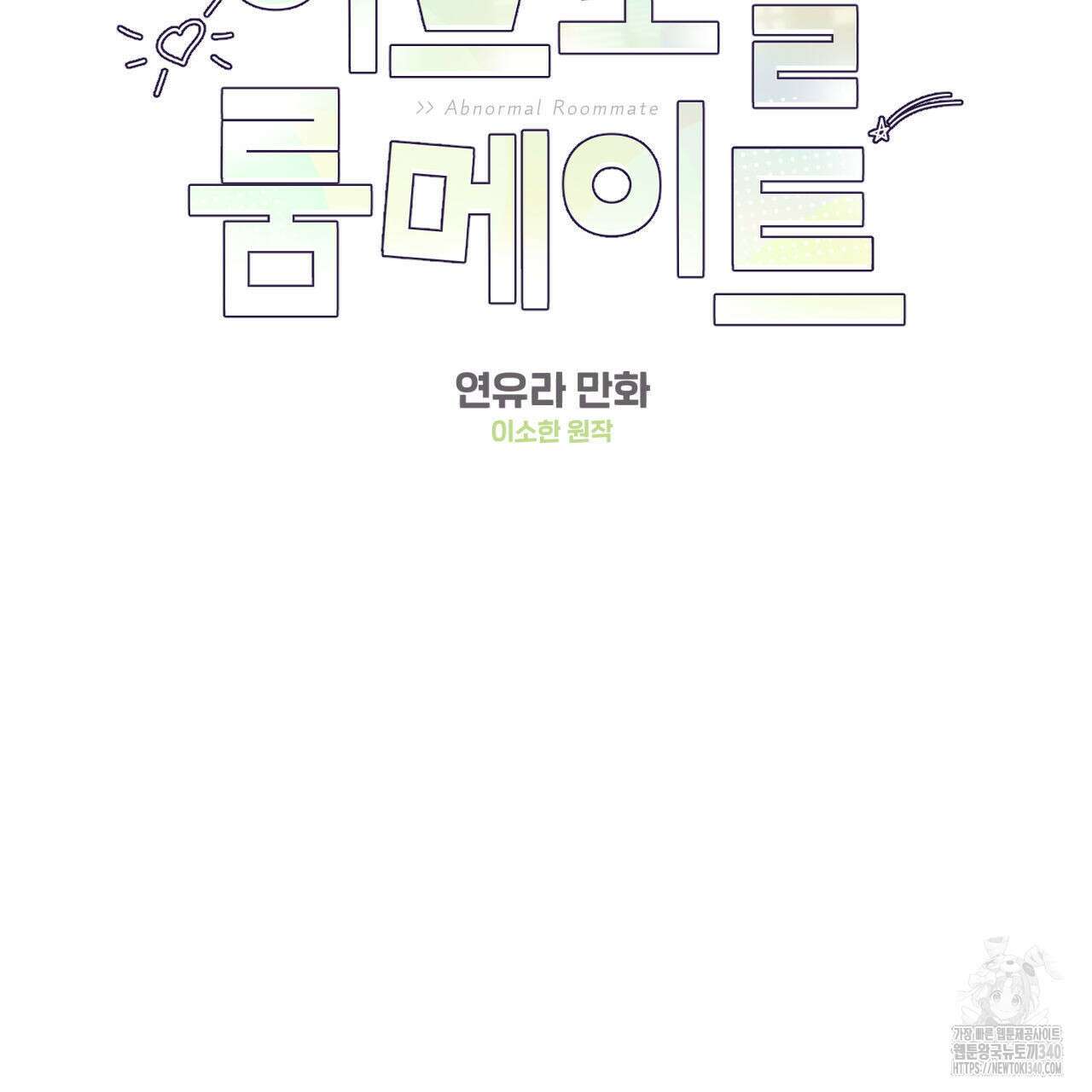 어브노말 룸메이트 59화 2