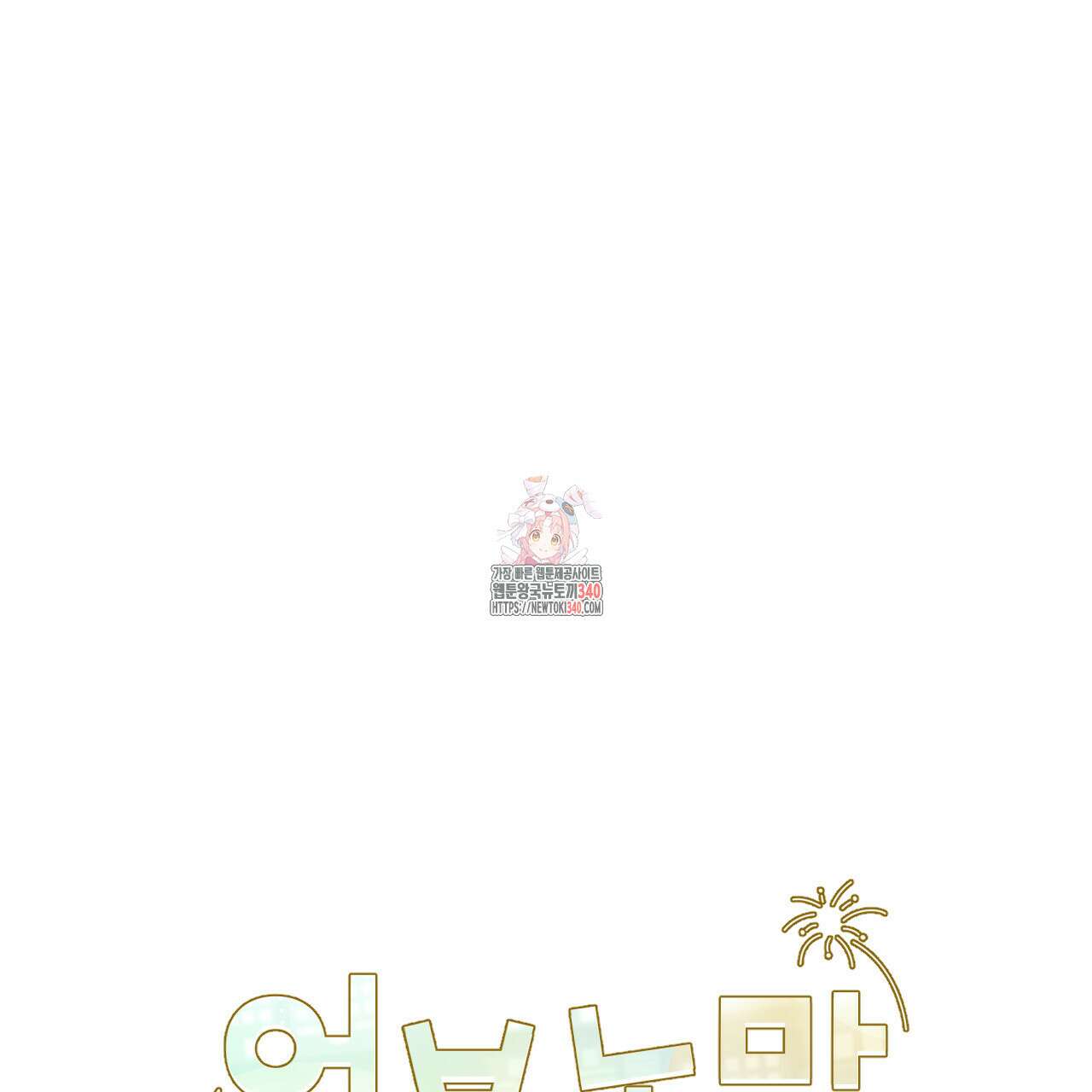 어브노말 룸메이트 60화 1