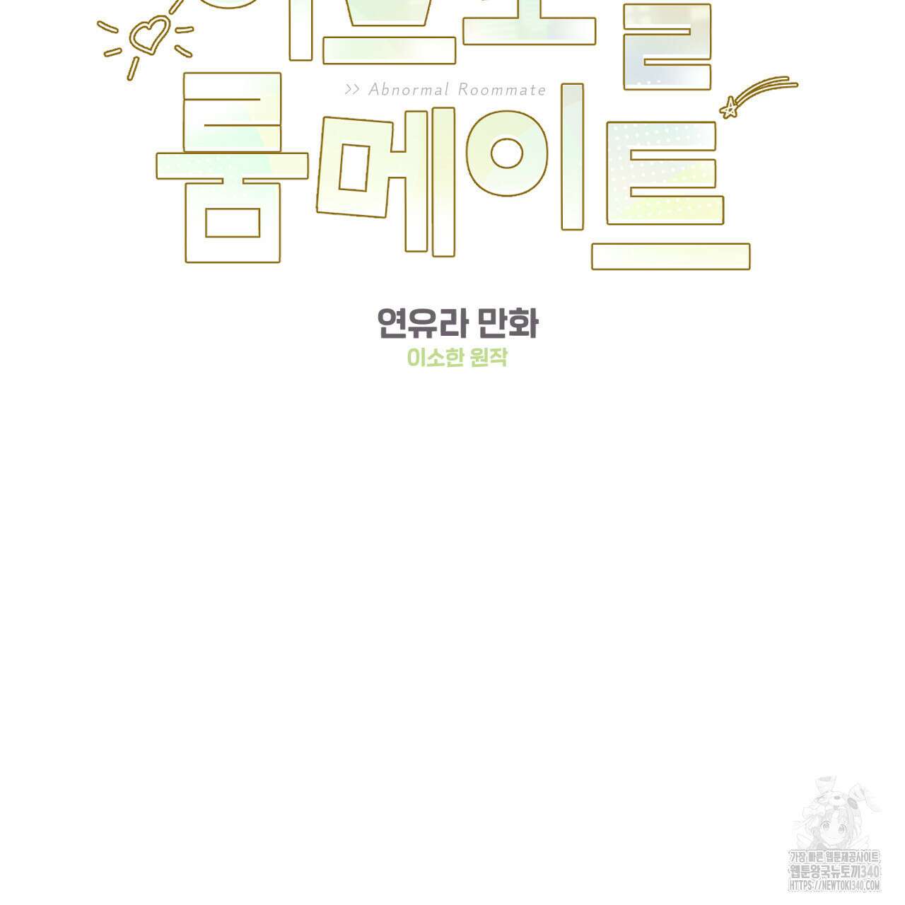 어브노말 룸메이트 60화 2