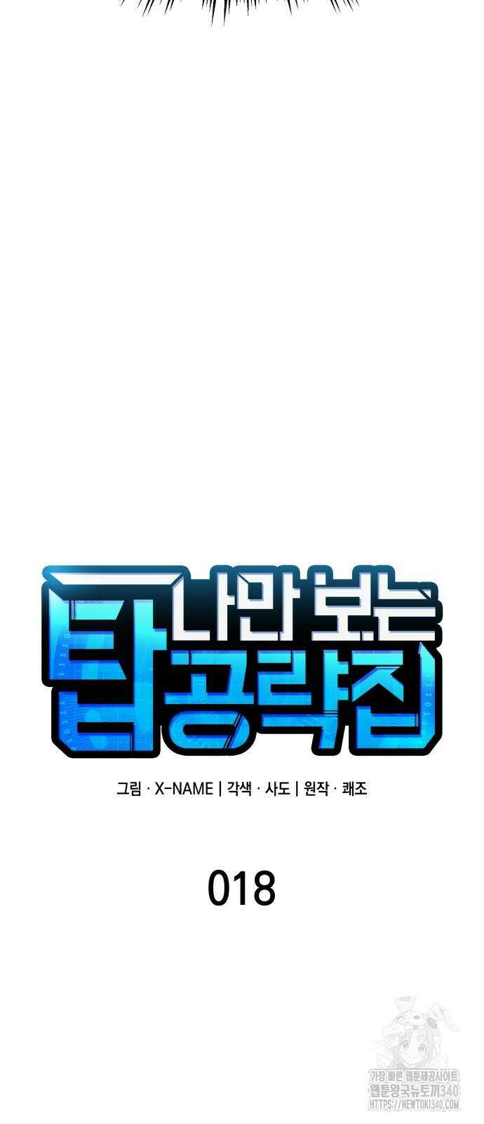 나만 보는 탑 공략집 18화 20