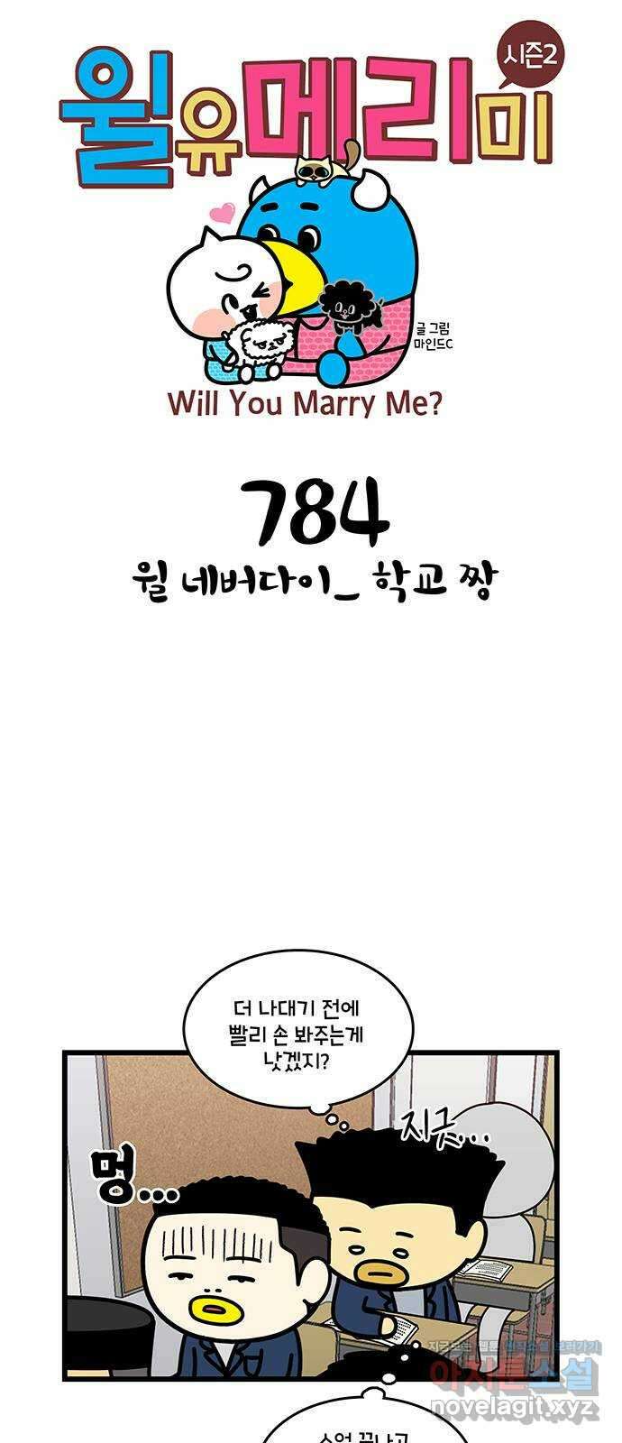 윌유메리미 시즌2 784화 윌 네버다이_ 학교 짱 1