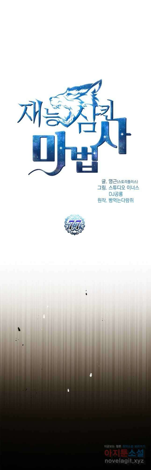 재능 삼킨 마법사 77화 10