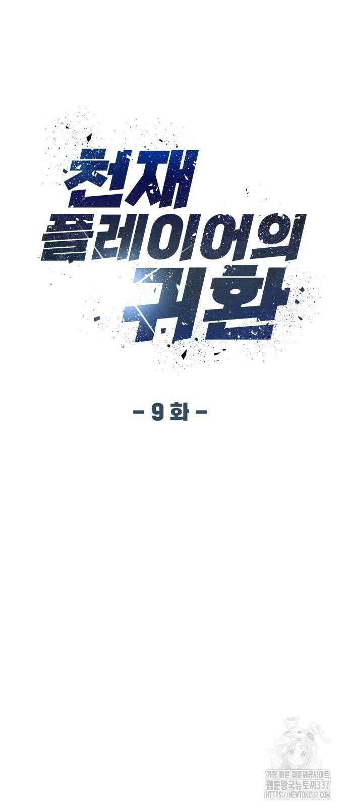 천재 플레이어의 귀환 9화 4