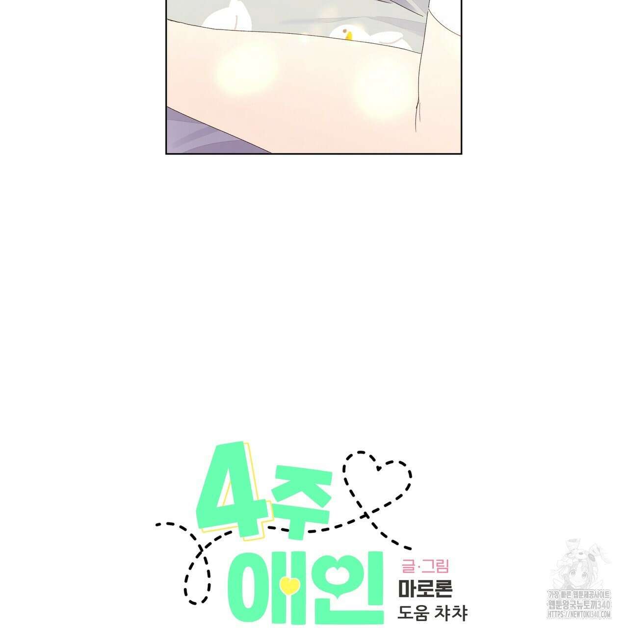 4주 애인 123화 26