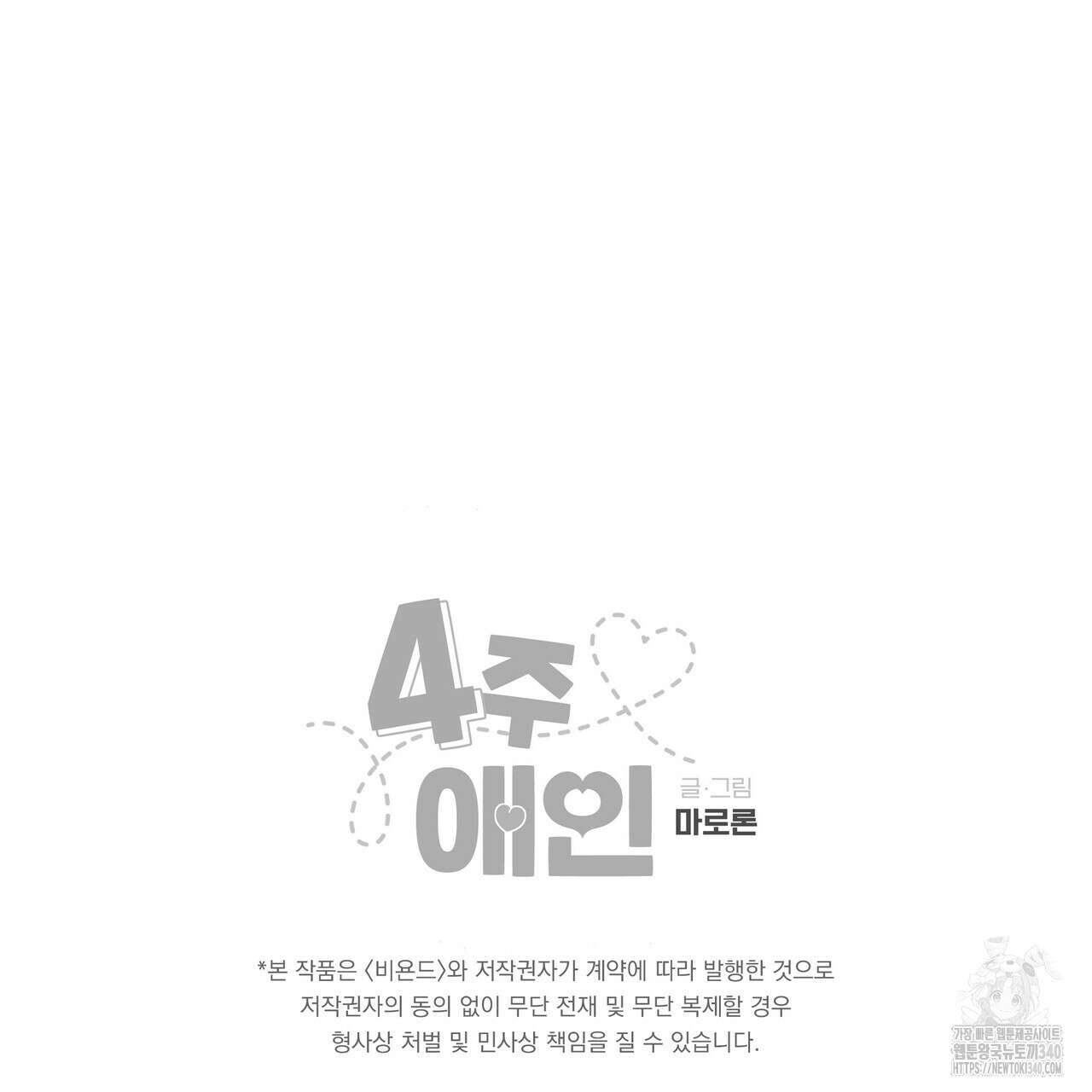 4주 애인 123화 59
