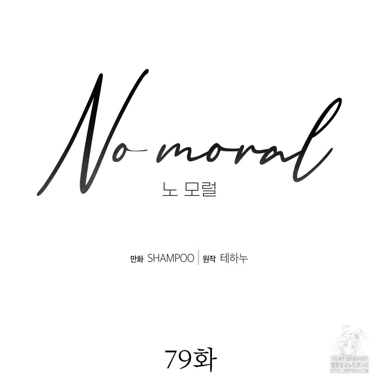 노 모럴(No Moral) 79화 18