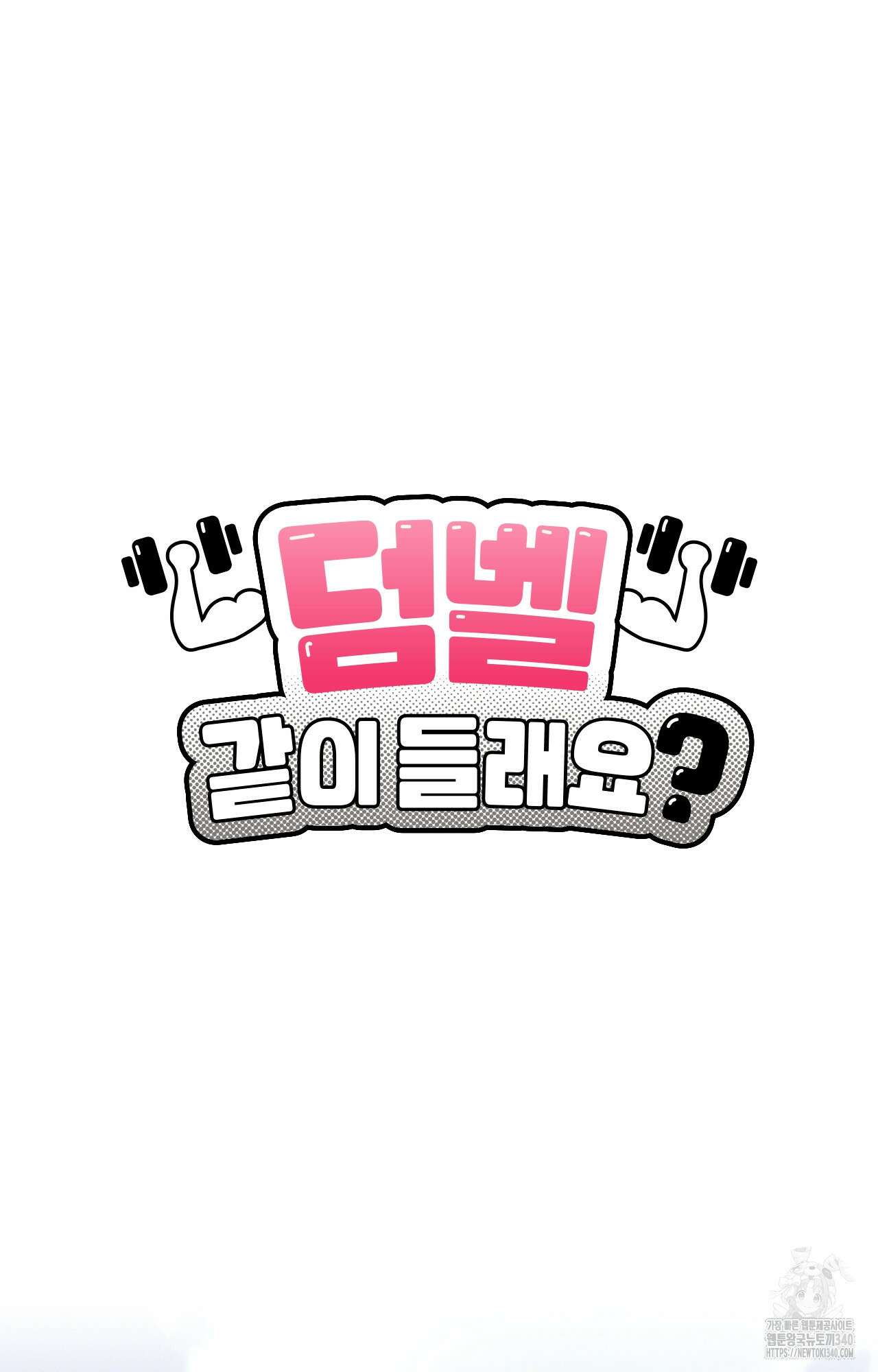 덤벨 같이 들래요 12화 10