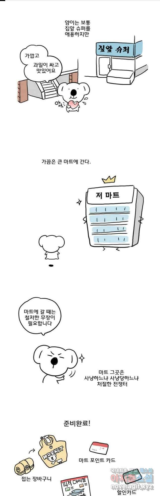 코알랄라 76화 군만두 1