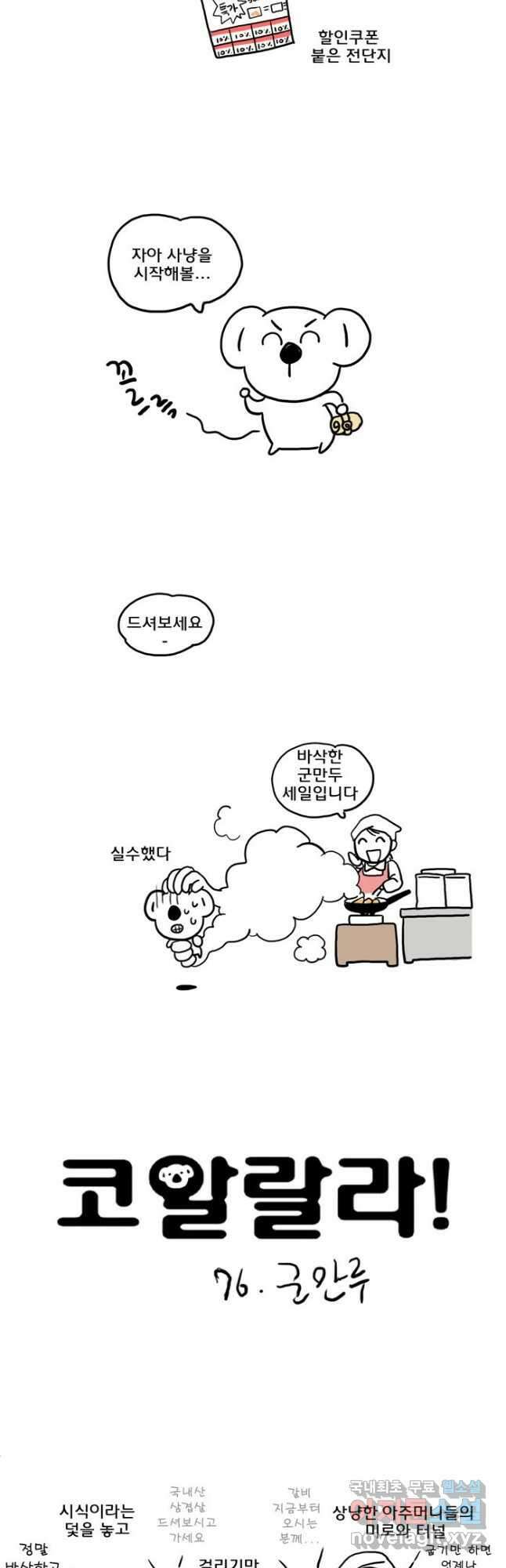 코알랄라 76화 군만두 2
