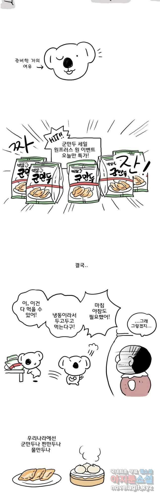 코알랄라 76화 군만두 4
