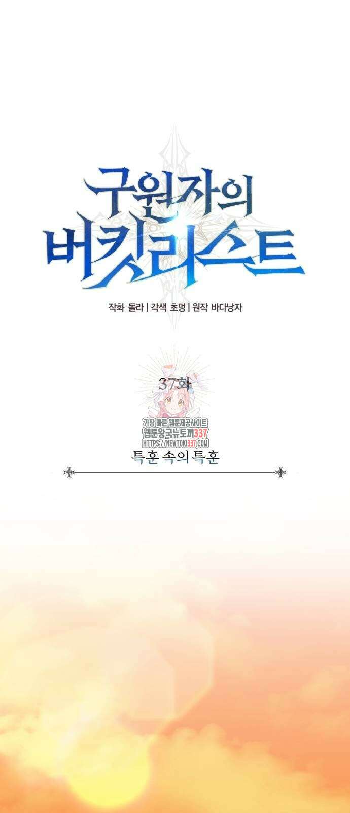 구원자의 버킷리스트 37화 1