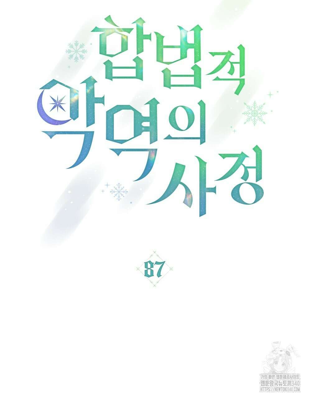 합법적 악역의 사정 87화 44