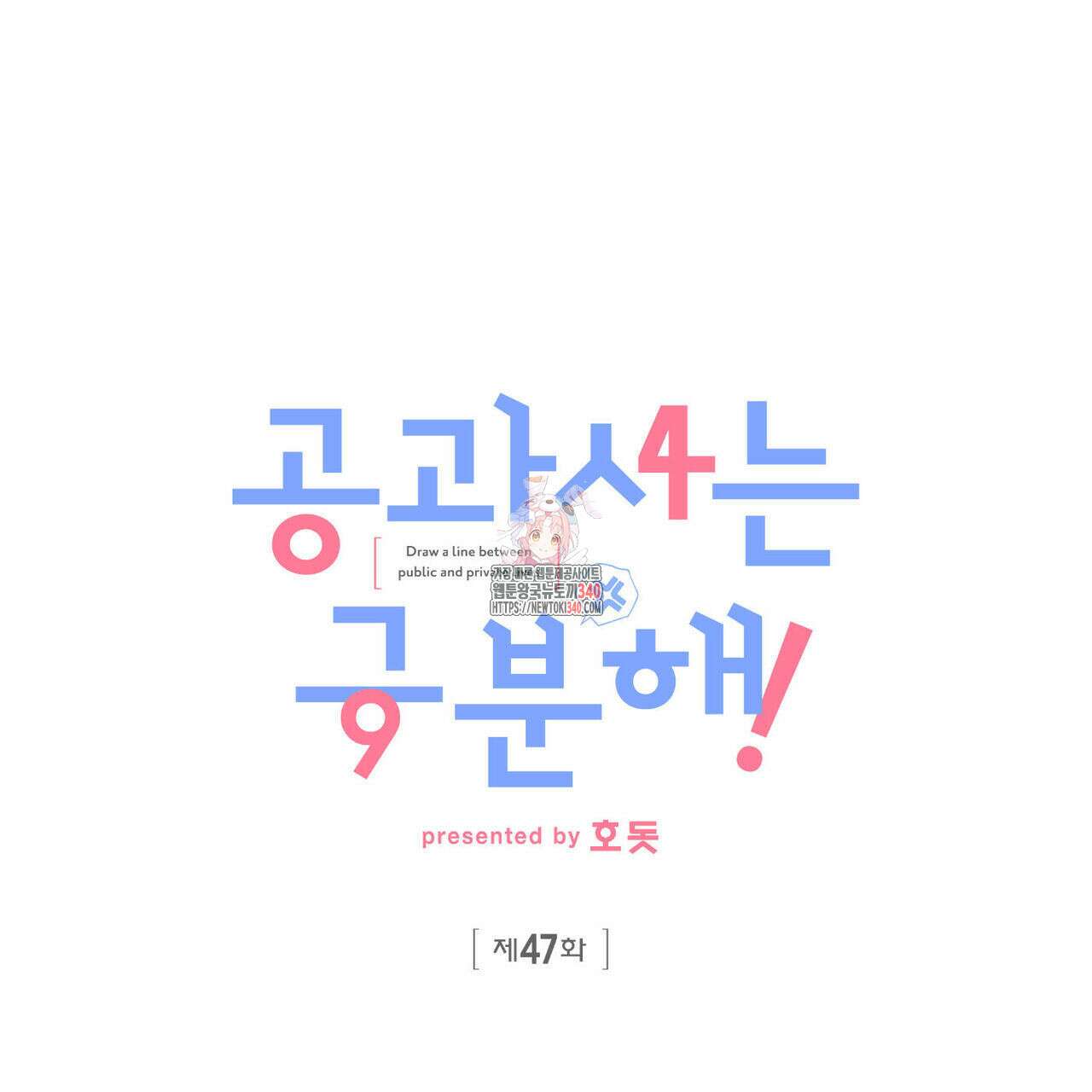 공과 사는 구분해! 47화 1