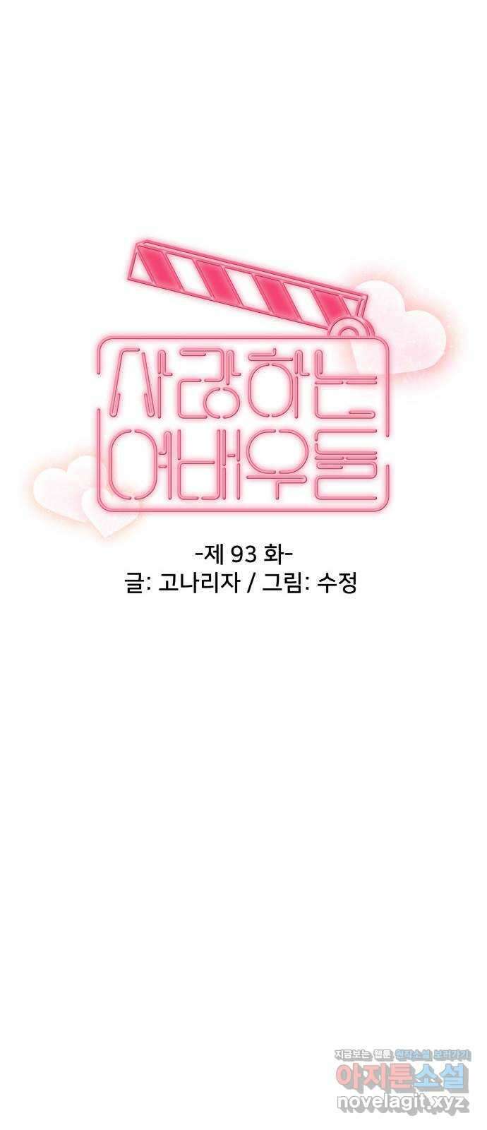 사랑하는 여배우들 93화 16