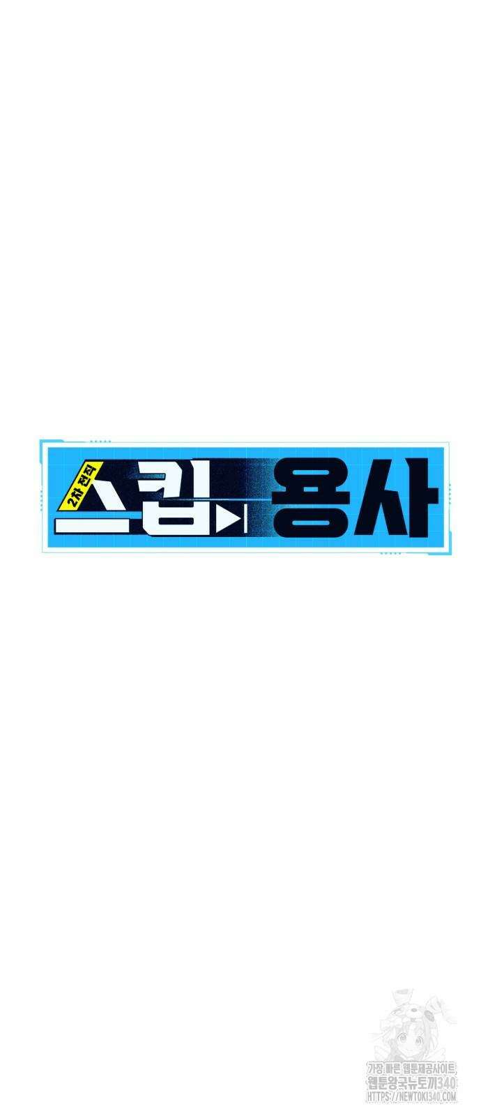 2차전직 스킵용사 27화 7